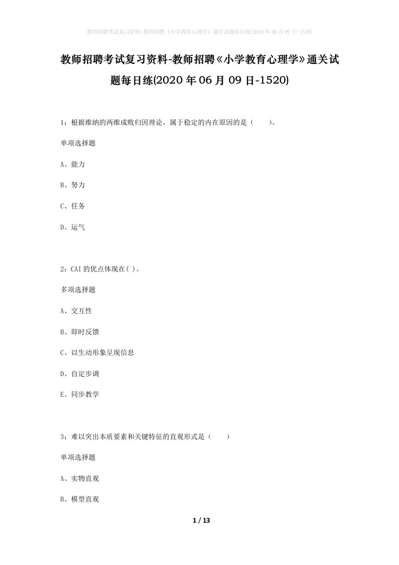 教师招聘考试复习资料-教师招聘小学教育心理学通关试题每日练2020年06月09日-1520