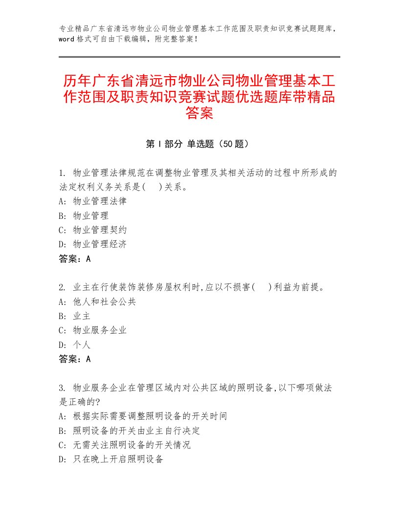 历年广东省清远市物业公司物业管理基本工作范围及职责知识竞赛试题优选题库带精品答案