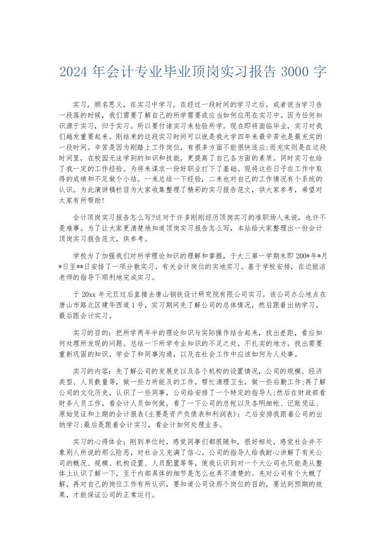 实习报告2024年会计专业毕业顶岗实习报告3000字