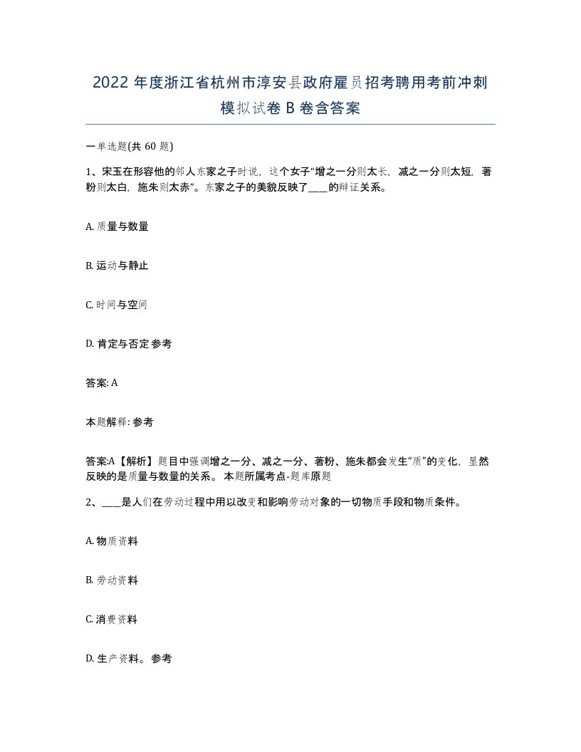 2022年度浙江省杭州市淳安县政府雇员招考聘用考前冲刺模拟试卷B卷含答案