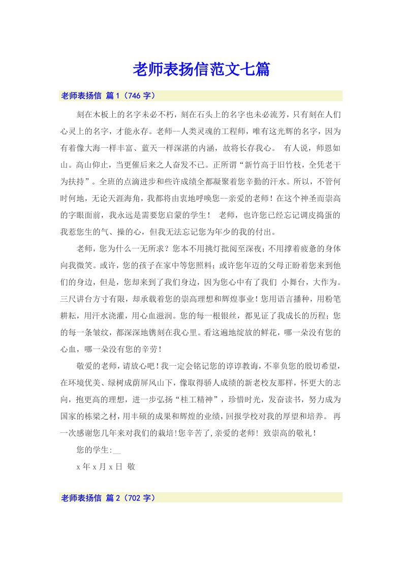 老师表扬信范文七篇