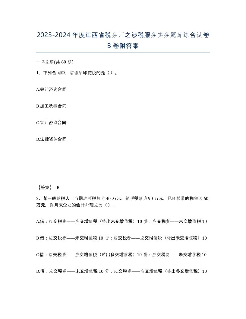 2023-2024年度江西省税务师之涉税服务实务题库综合试卷B卷附答案