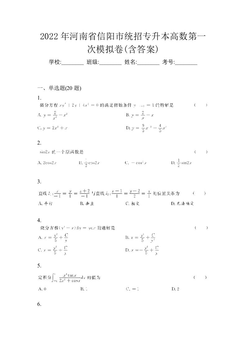 2022年河南省信阳市统招专升本高数第一次模拟卷含答案