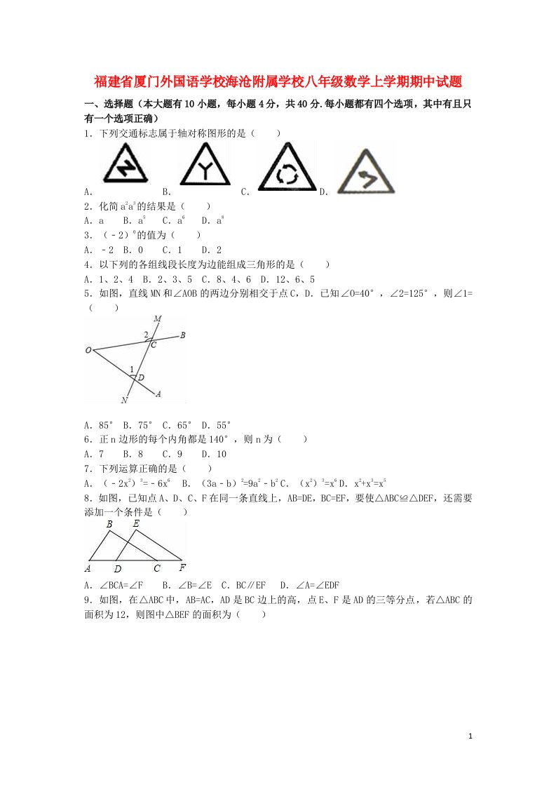 福建省厦门外国语学校海沧附属学校八级数学上学期期中试题（含解析）