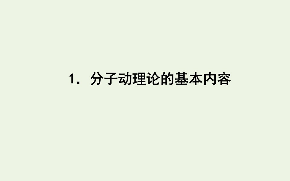 2021_2022学年新教材高中物理第一章分子动理论1分子动理论的基本内容课件新人教版选择性必修第三册