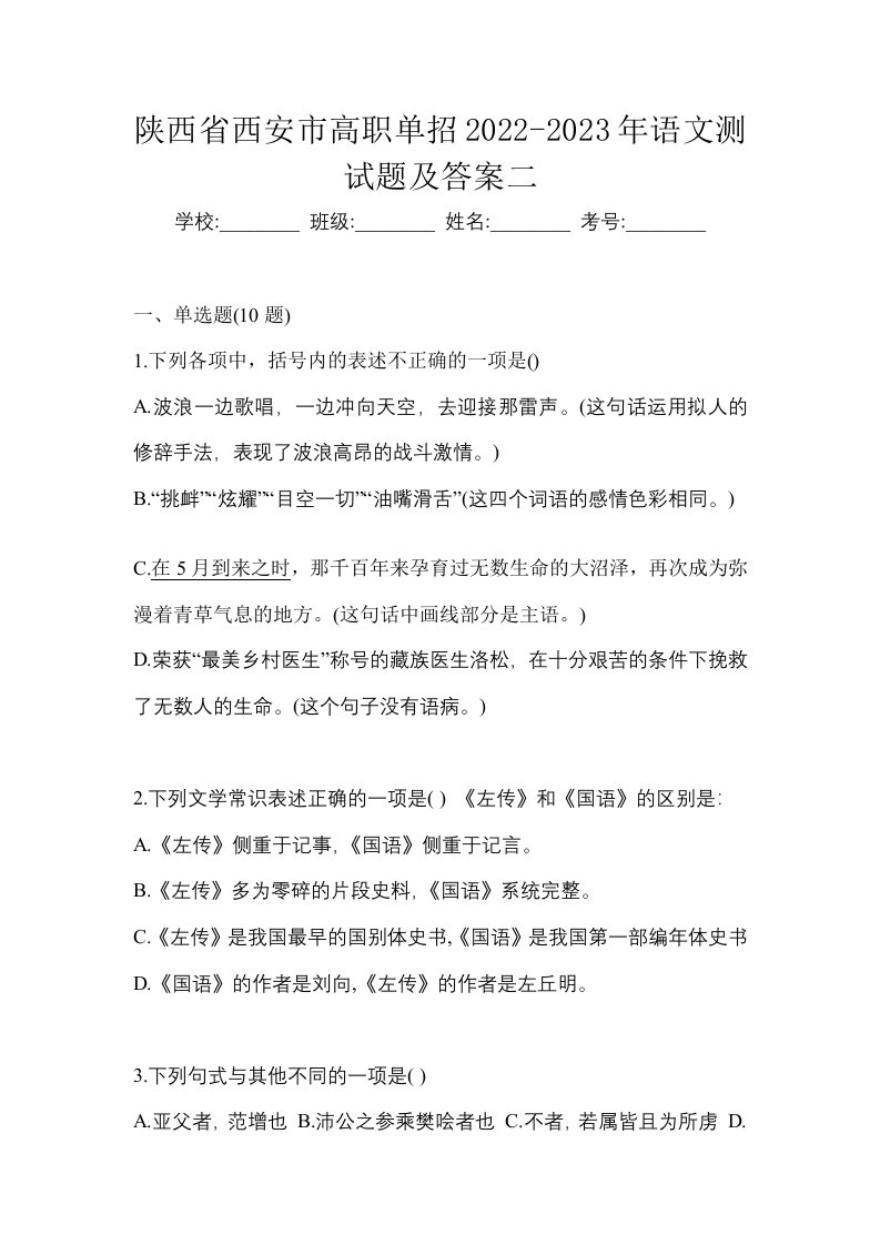 陕西省西安市高职单招2022-2023年语文测试题及答案二