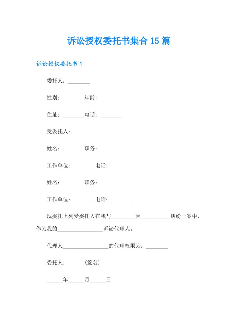 诉讼授权委托书集合15篇