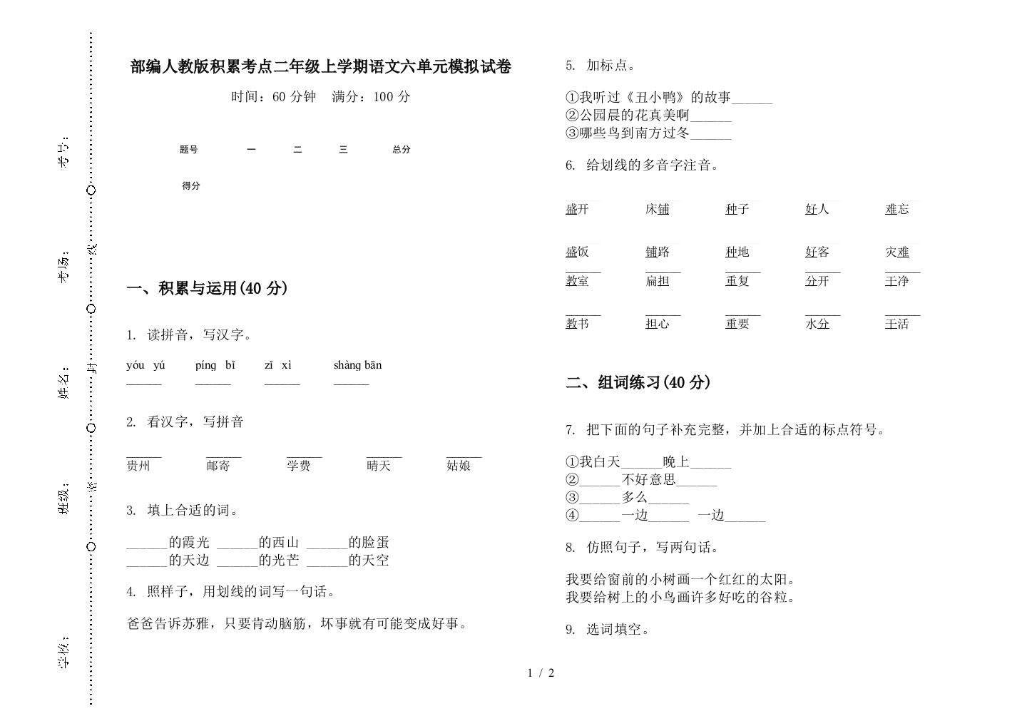 部编人教版积累考点二年级上学期语文六单元模拟试卷