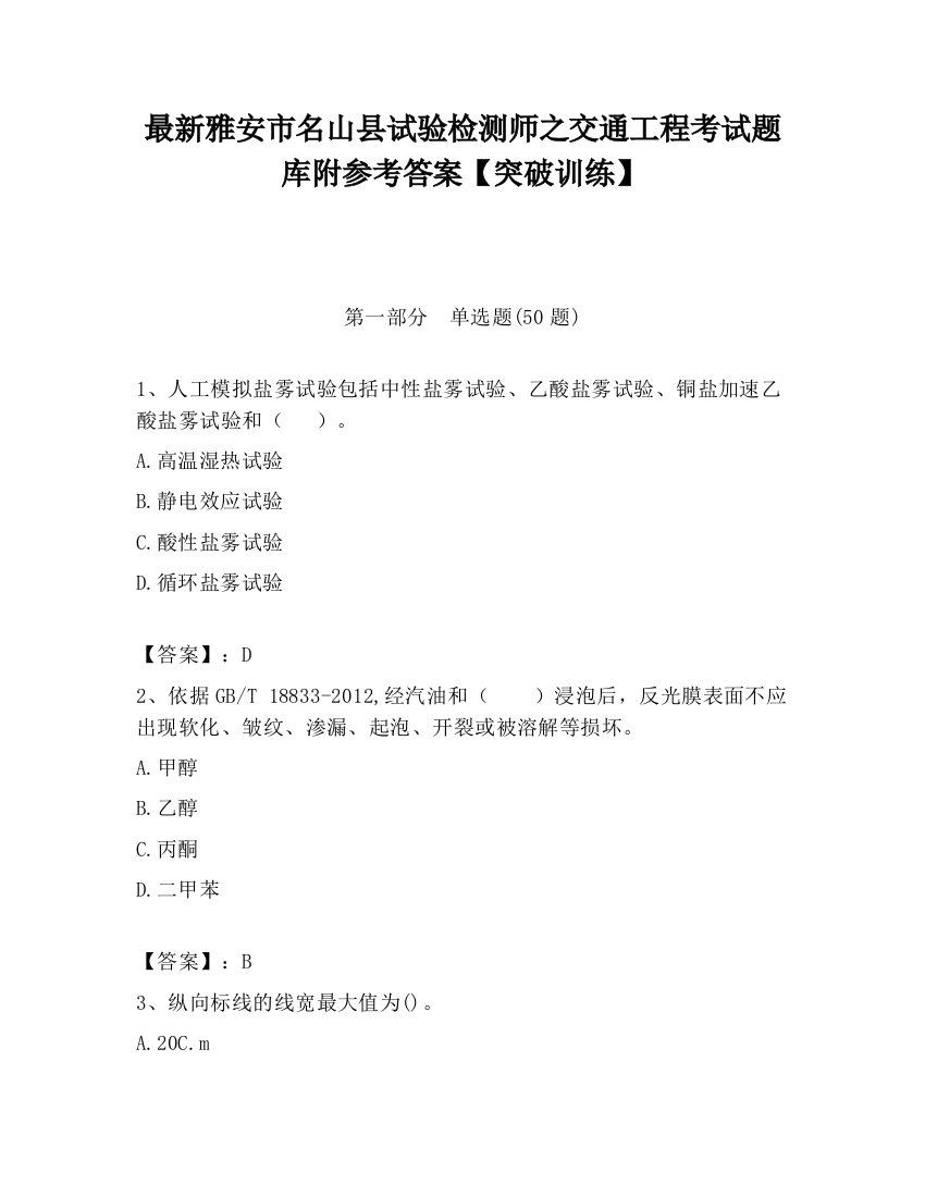 最新雅安市名山县试验检测师之交通工程考试题库附参考答案【突破训练】