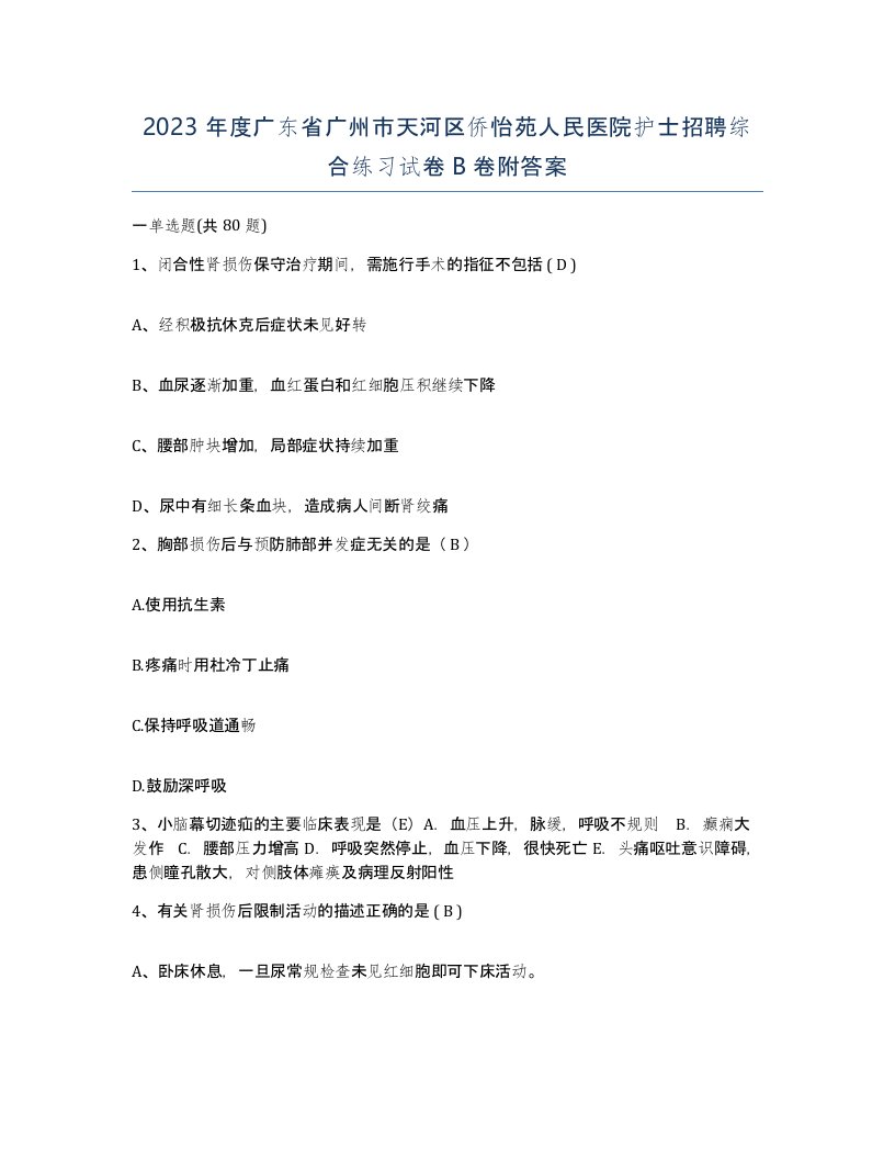 2023年度广东省广州市天河区侨怡苑人民医院护士招聘综合练习试卷B卷附答案