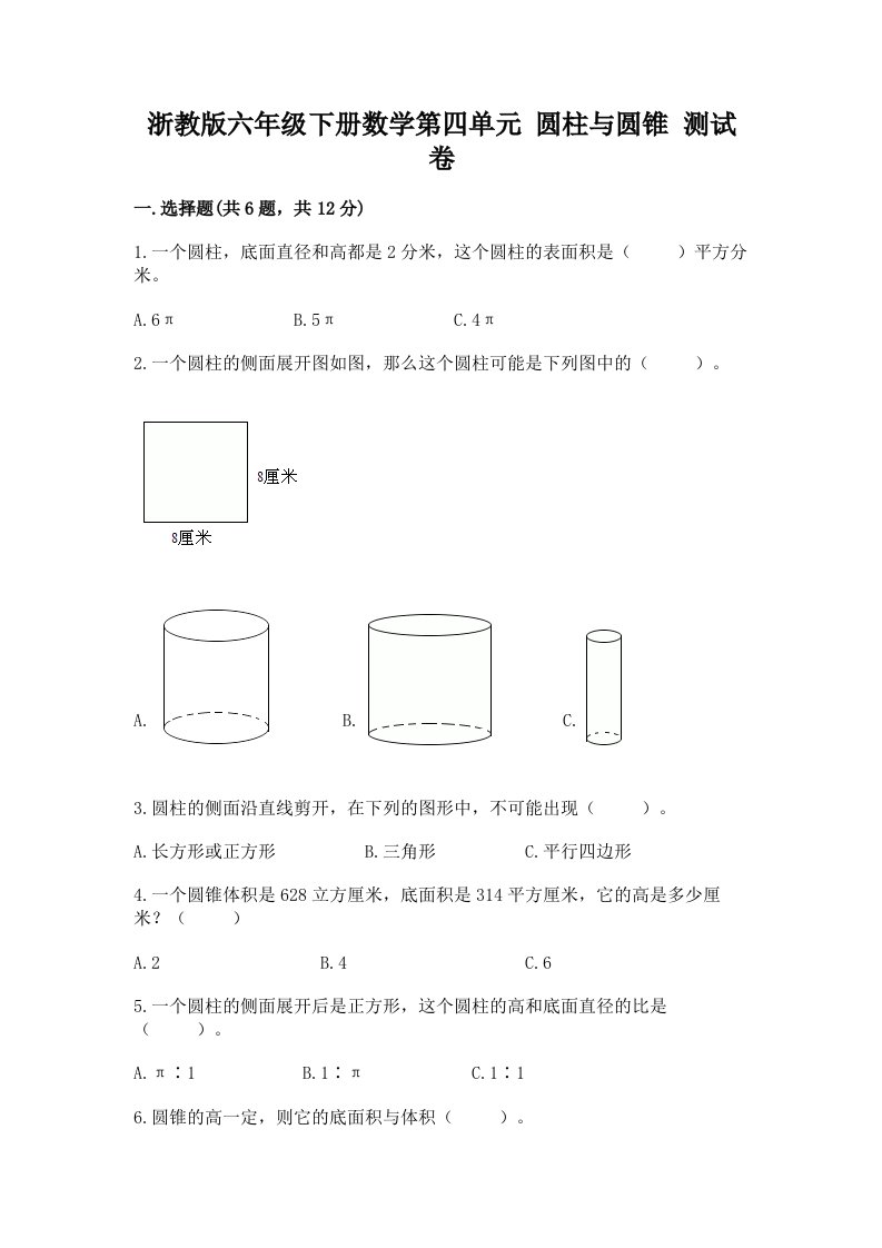 浙教版六年级下册数学第四单元