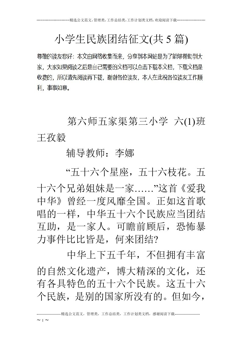 小学生民族团结征文(共5篇)