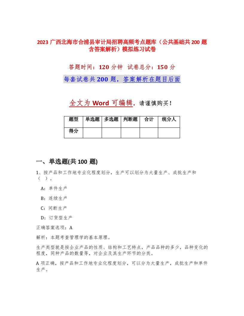 2023广西北海市合浦县审计局招聘高频考点题库公共基础共200题含答案解析模拟练习试卷