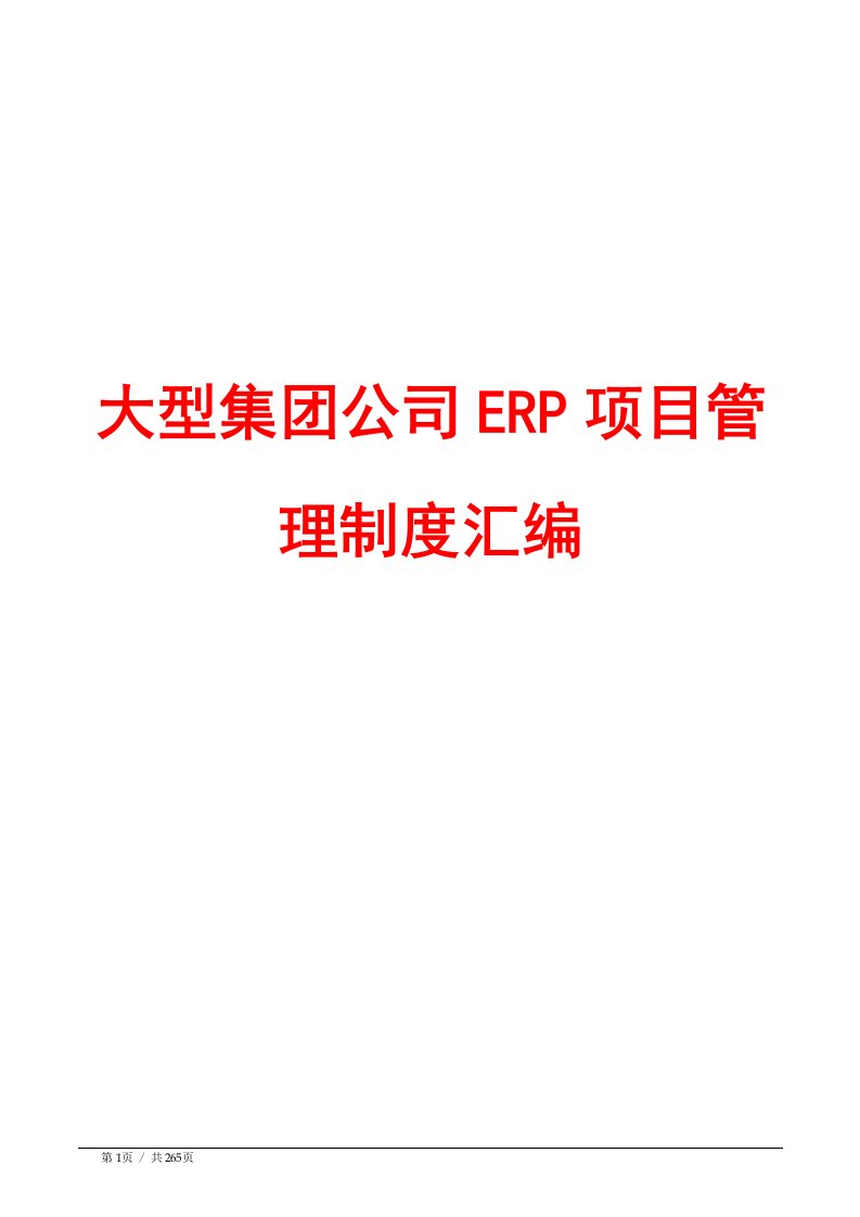 大型集团公司ERP项目管理制度汇编