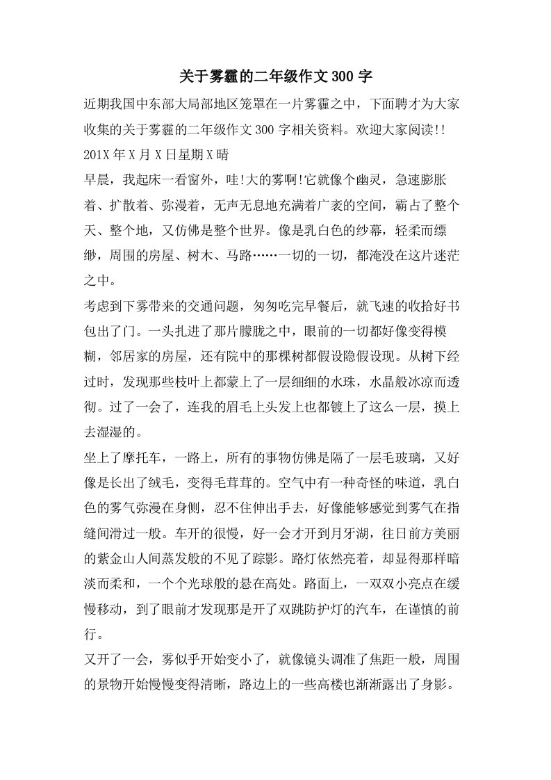 关于雾霾的二年级作文300字