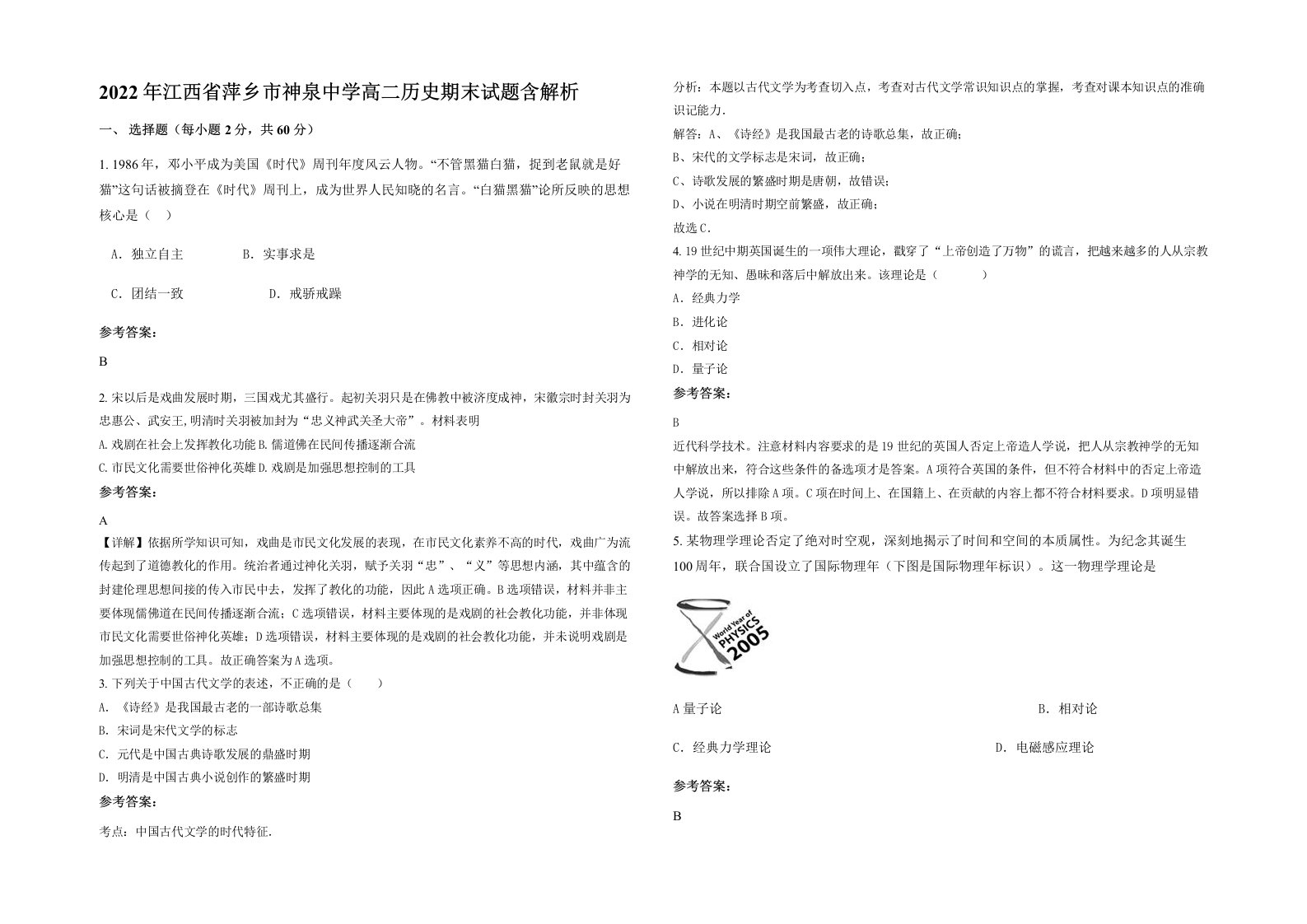 2022年江西省萍乡市神泉中学高二历史期末试题含解析