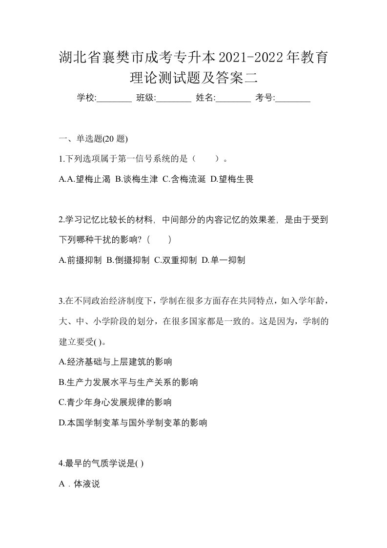 湖北省襄樊市成考专升本2021-2022年教育理论测试题及答案二