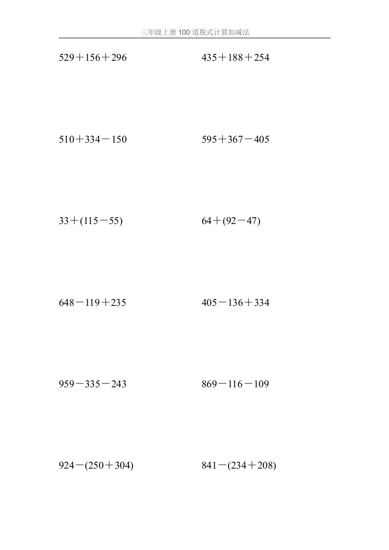 三年级上册100道脱式计算加减法习题