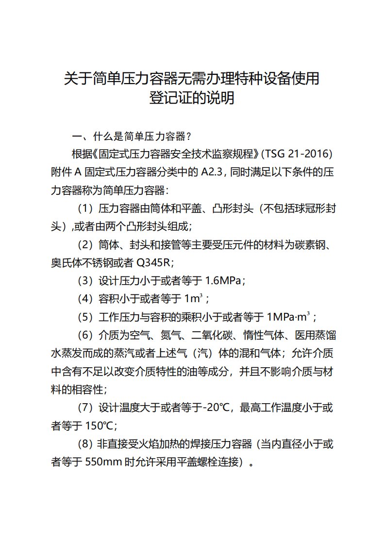 关于简单压力容器无需办理特种设备使用登记证的说明