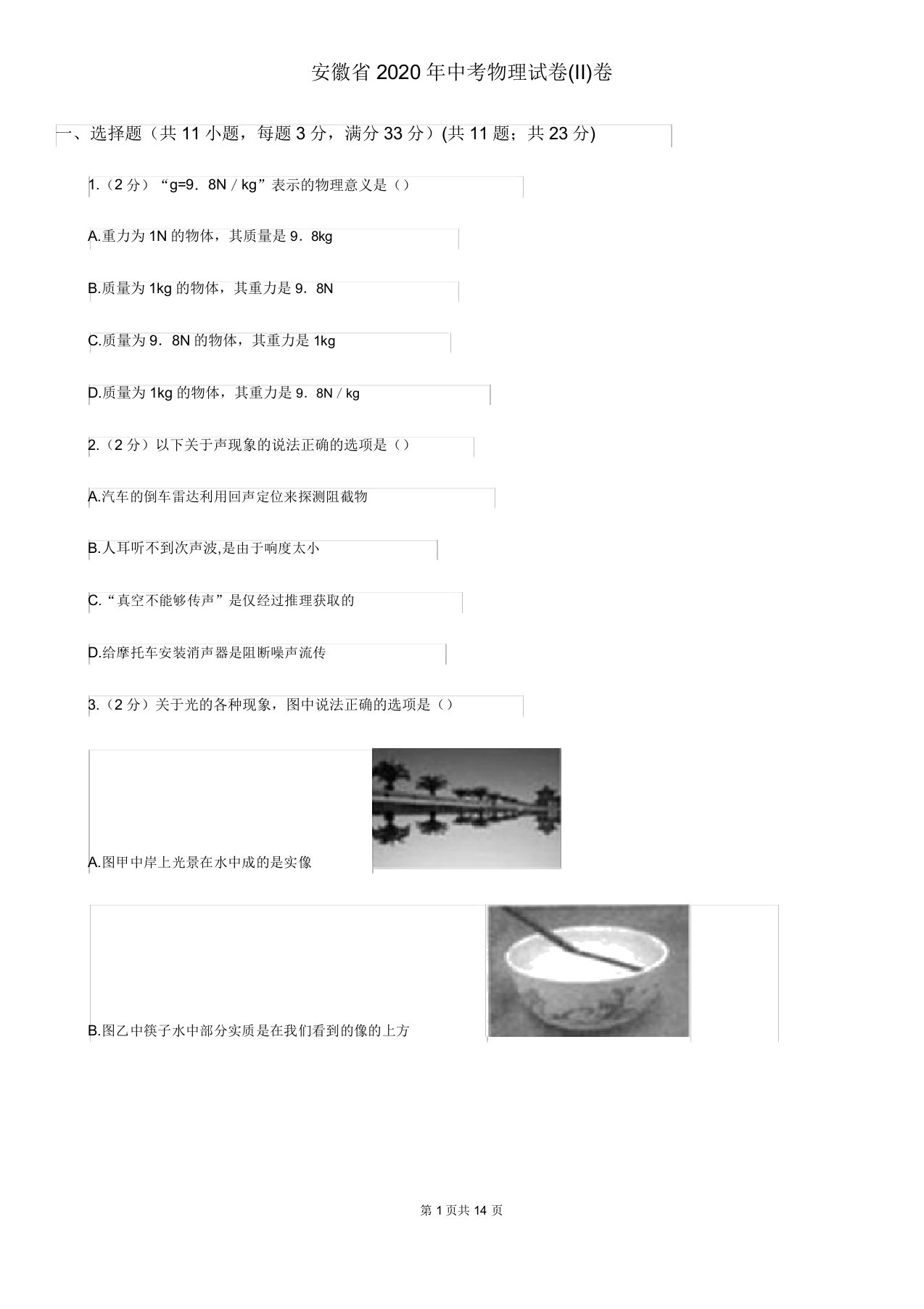 安徽省中考物理试卷(II)卷