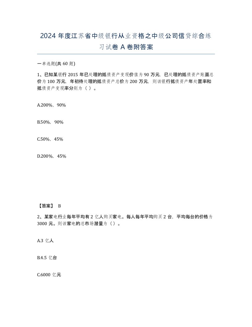 2024年度江苏省中级银行从业资格之中级公司信贷综合练习试卷A卷附答案