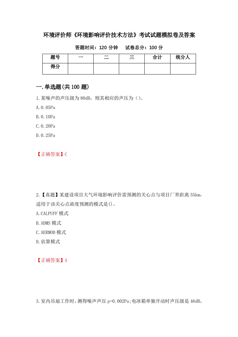 环境评价师环境影响评价技术方法考试试题模拟卷及答案第38版