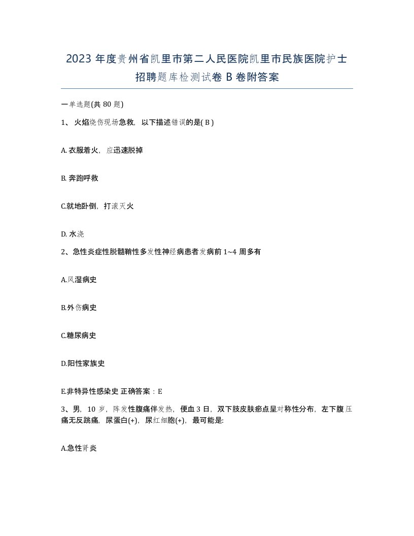 2023年度贵州省凯里市第二人民医院凯里市民族医院护士招聘题库检测试卷B卷附答案