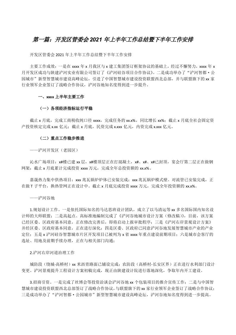 开发区管委会2021年上半年工作总结暨下半年工作安排[5篇][修改版]