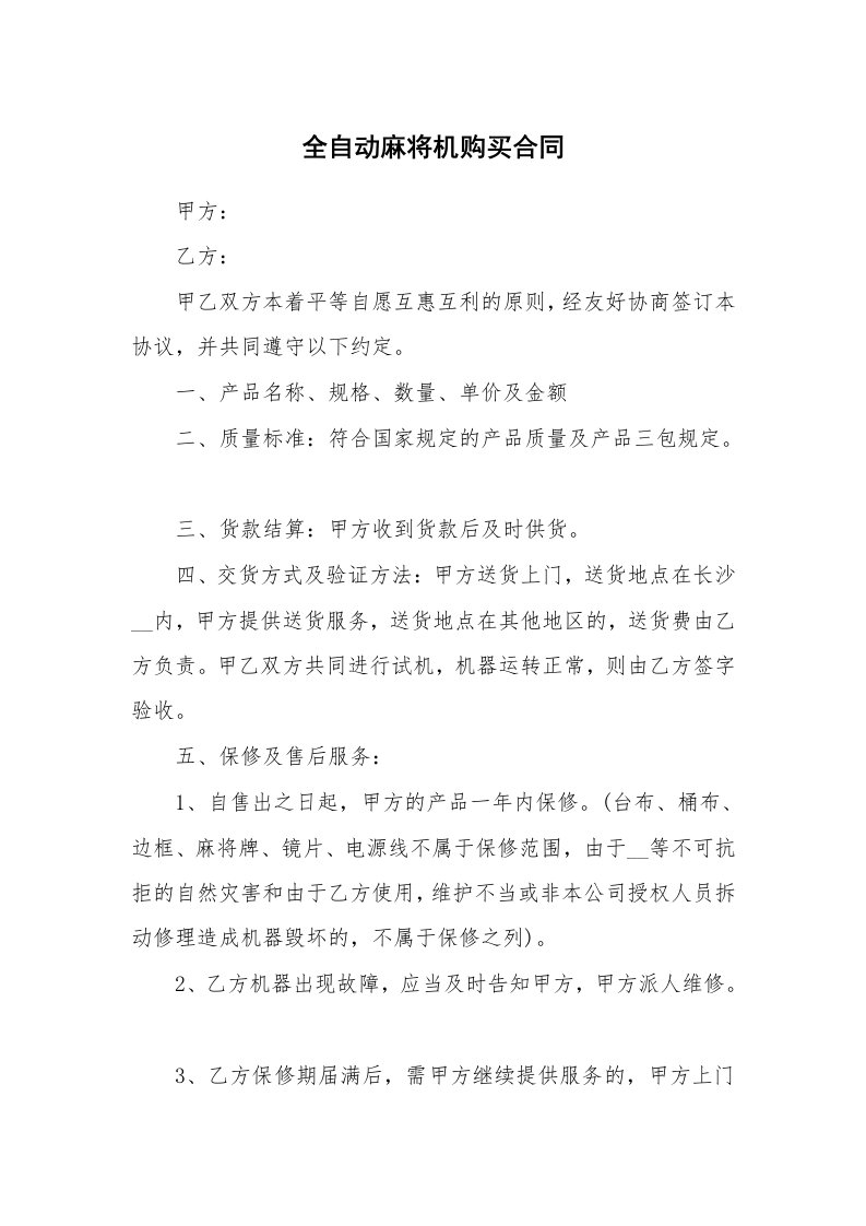 全自动麻将机购买合同_1