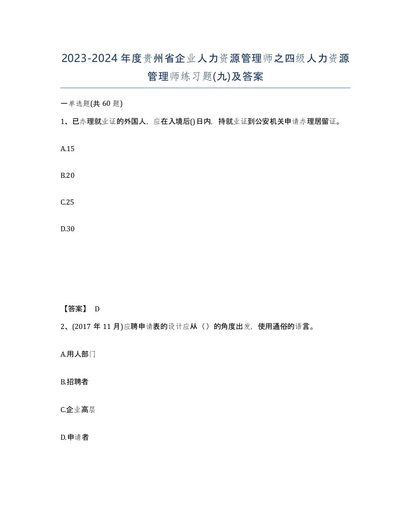 2023-2024年度贵州省企业人力资源管理师之四级人力资源管理师练习题九及答案