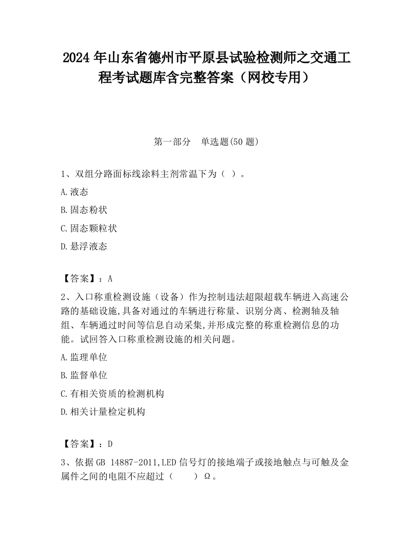 2024年山东省德州市平原县试验检测师之交通工程考试题库含完整答案（网校专用）