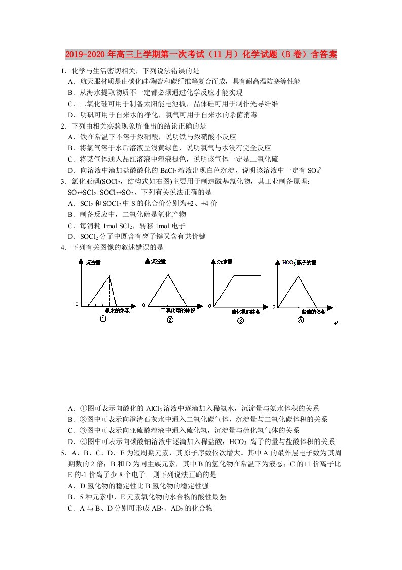 2019-2020年高三上学期第一次考试（11月）化学试题（B卷）含答案