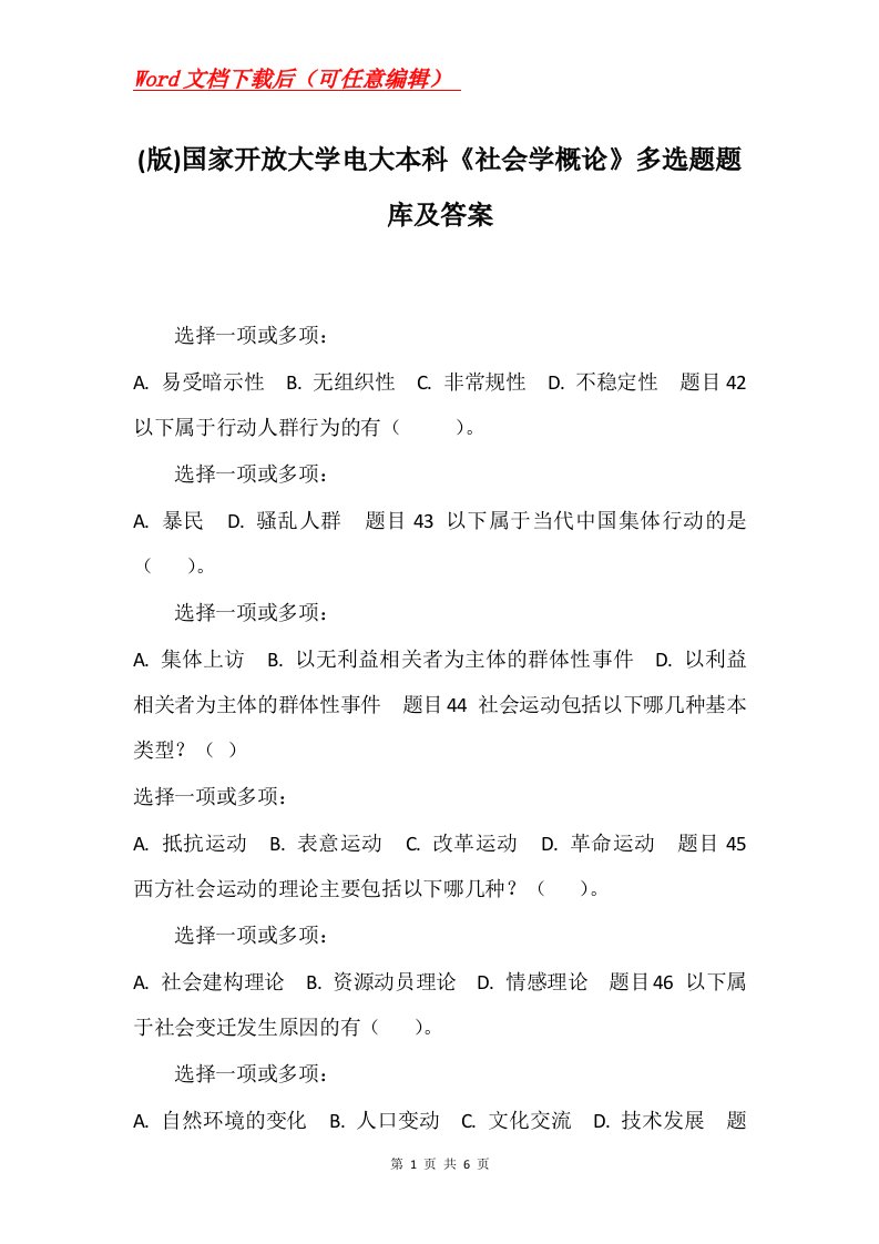 版国家开放大学电大本科社会学概论多选题题库及答案