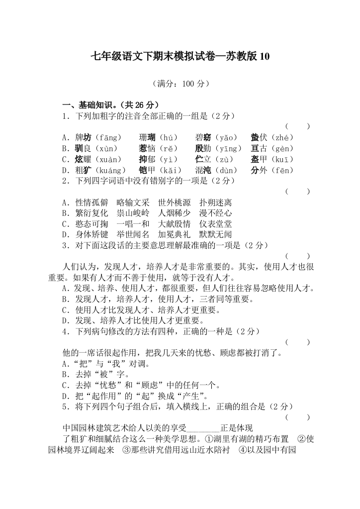 【小学中学教育精选】语文：七年级下学期期末模拟试卷10（苏教版）