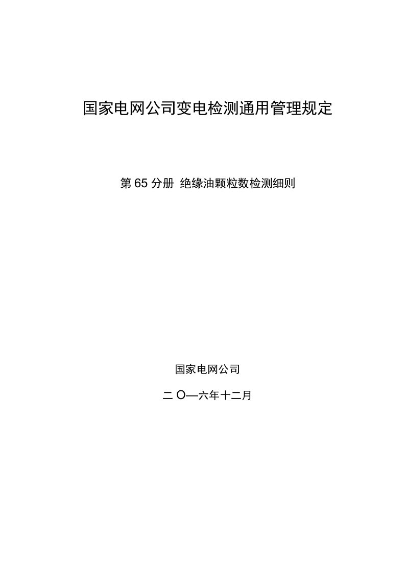 国家电网公司变电检测通用管理规定第65分册绝缘油颗粒数检测细则