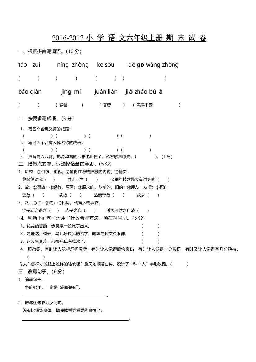 2016-2017人教版小学语文六年级上册期末试卷与答案