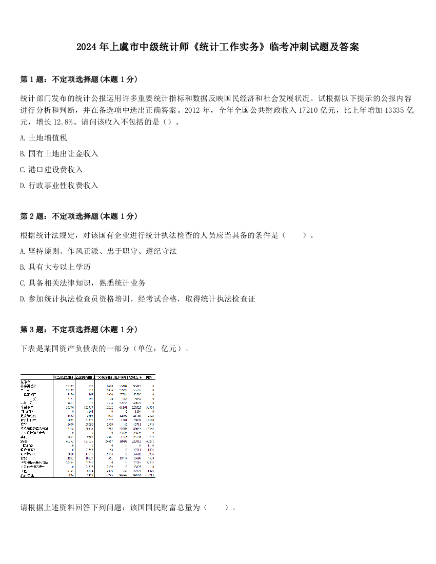 2024年上虞市中级统计师《统计工作实务》临考冲刺试题及答案