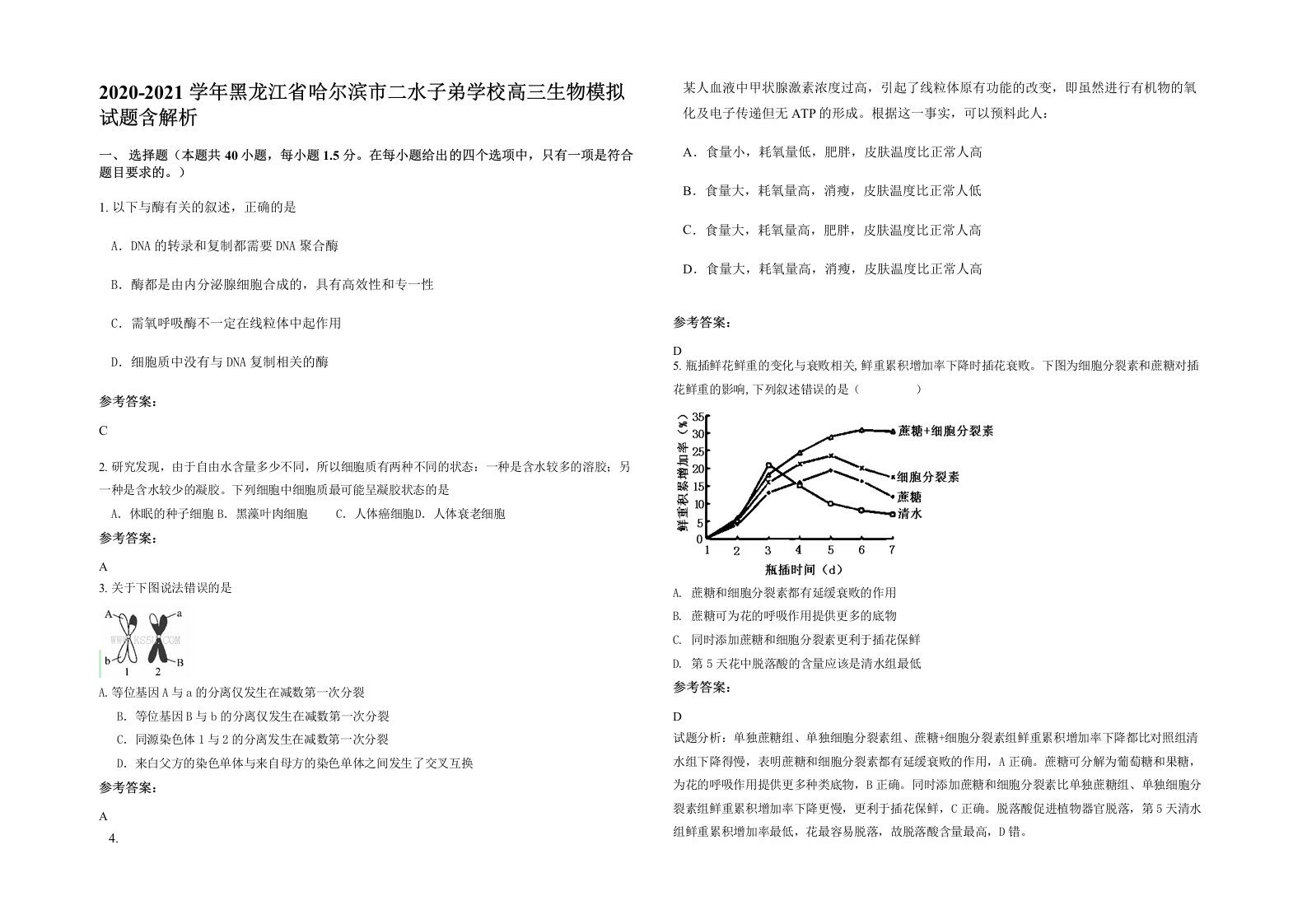 2020-2021学年黑龙江省哈尔滨市二水子弟学校高三生物模拟试题含解析