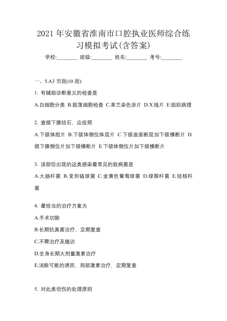 2021年安徽省淮南市口腔执业医师综合练习模拟考试含答案