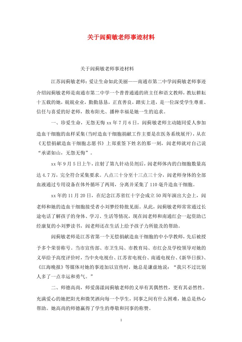 精选关于闾蓟敏老师事迹材料