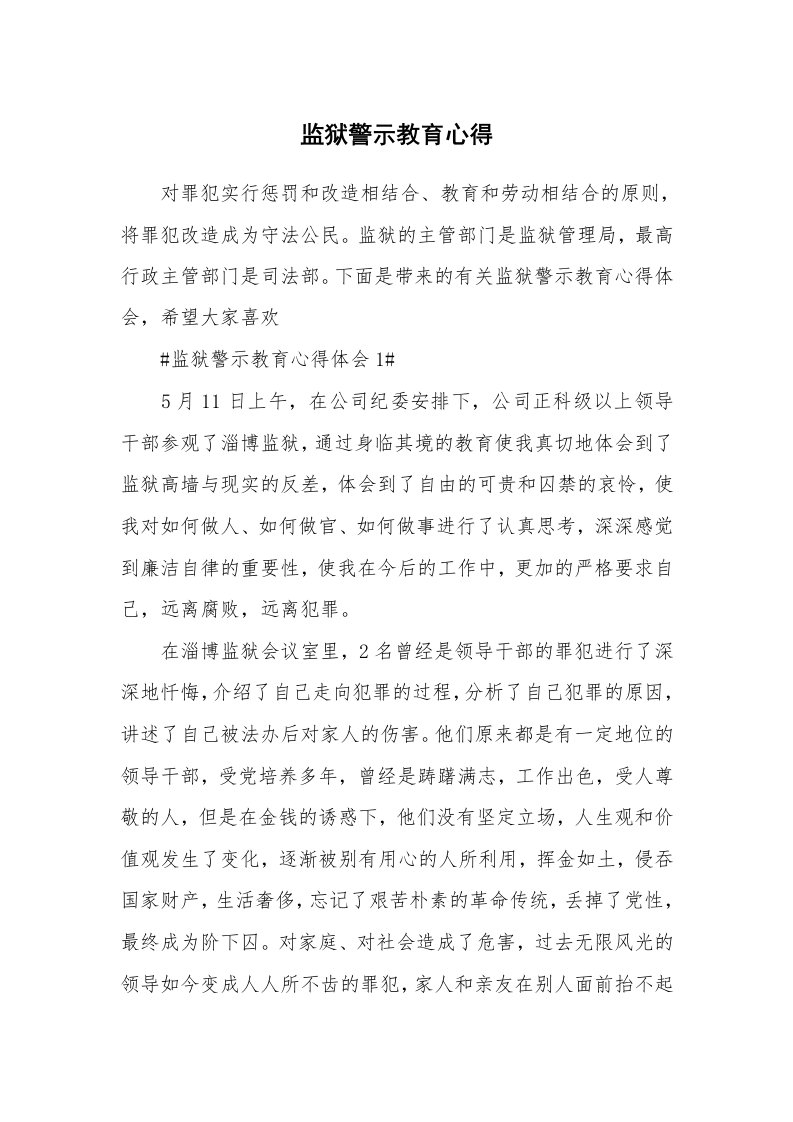 讲座心得_监狱警示教育心得