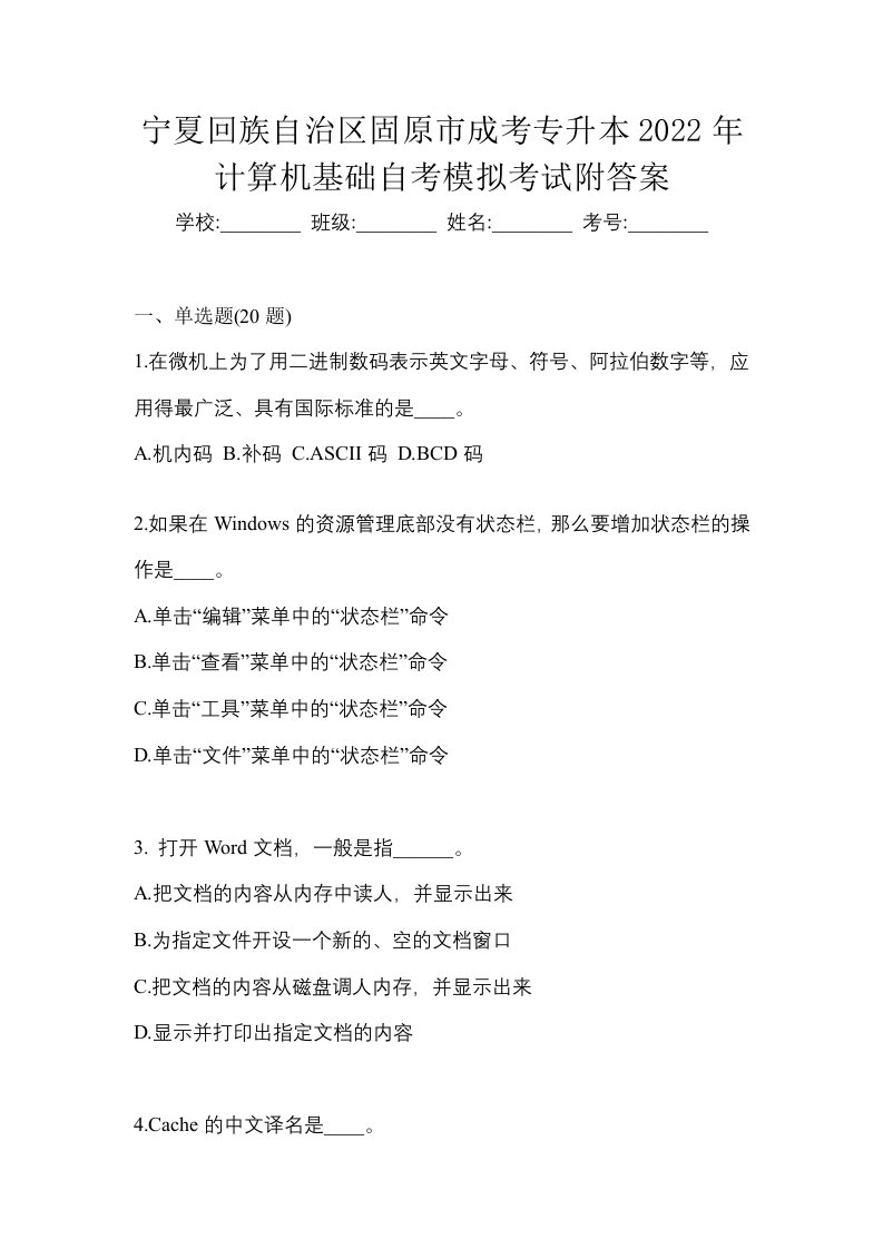 宁夏回族自治区固原市成考专升本2022年计算机基础自考模拟考试附答案