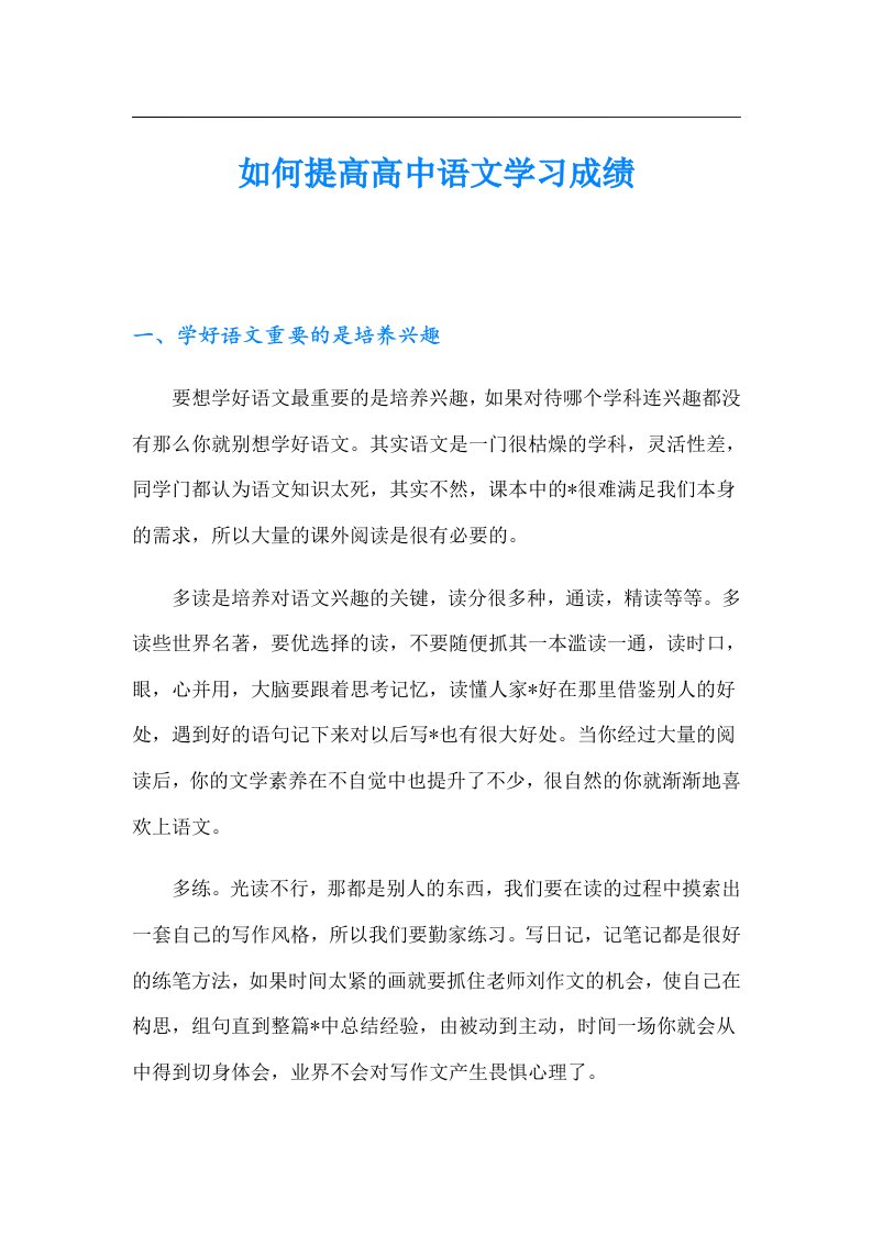 如何提高高中语文学习成绩