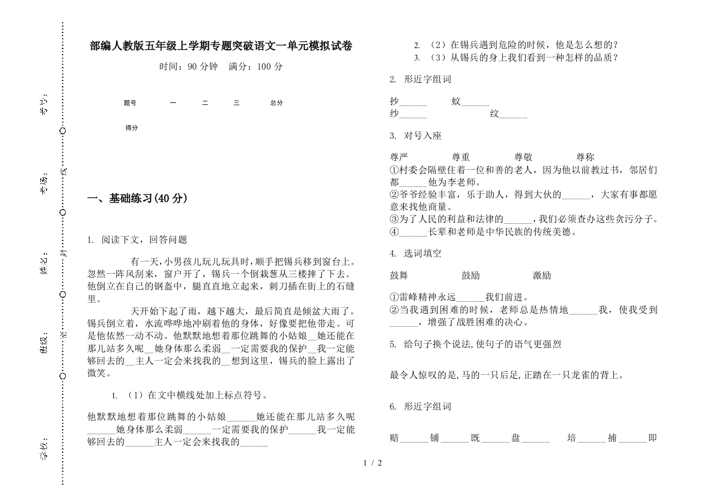 部编人教版五年级上学期专题突破语文一单元模拟试卷