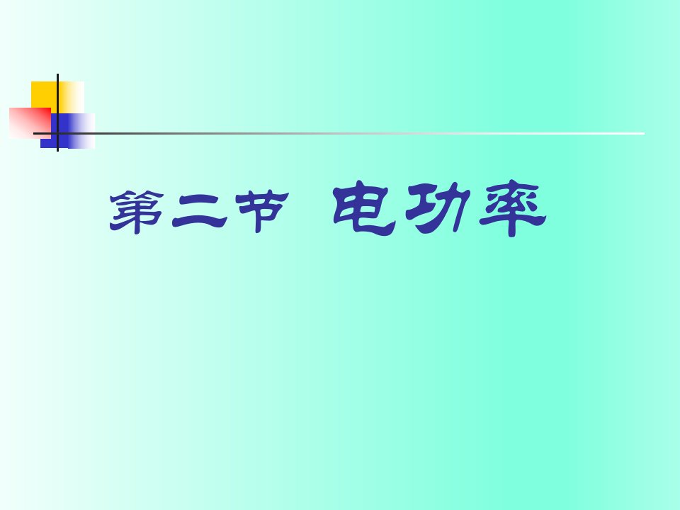 苏科版九年级下册物理152电功率ppt课件