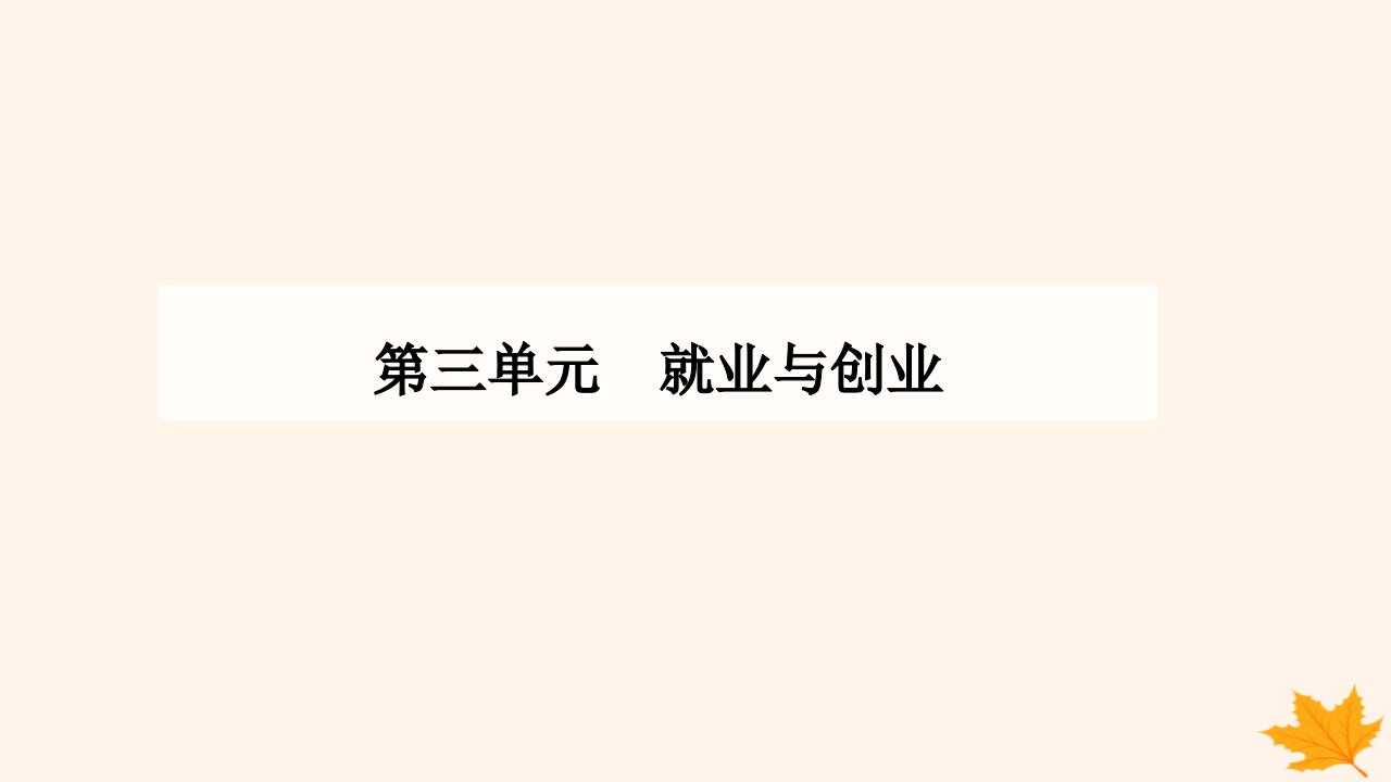 新教材2023高中政治第三单元就业与创业第七课做个明白的劳动者第二框心中有数上职澄件部编版选择性必修2