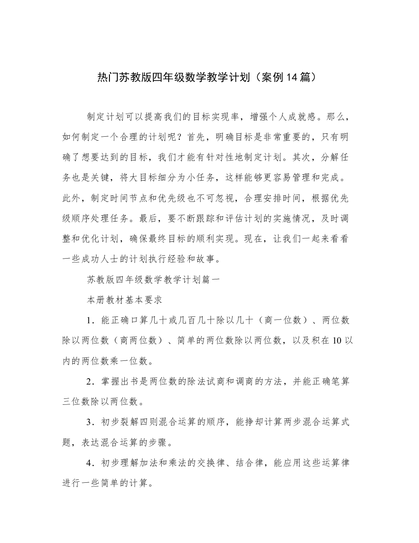 热门苏教版四年级数学教学计划（案例14篇）