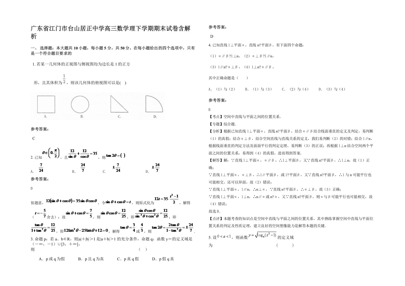 广东省江门市台山居正中学高三数学理下学期期末试卷含解析