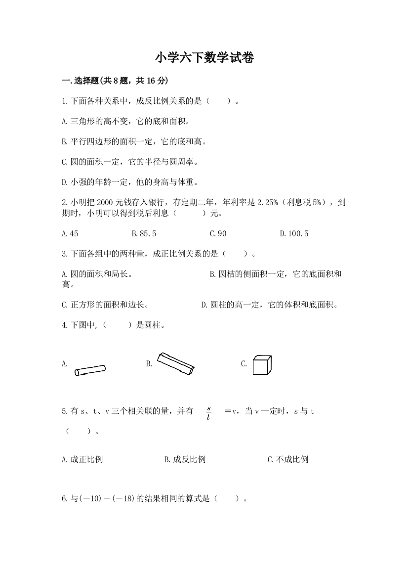 小学六下数学试卷附答案（能力提升）