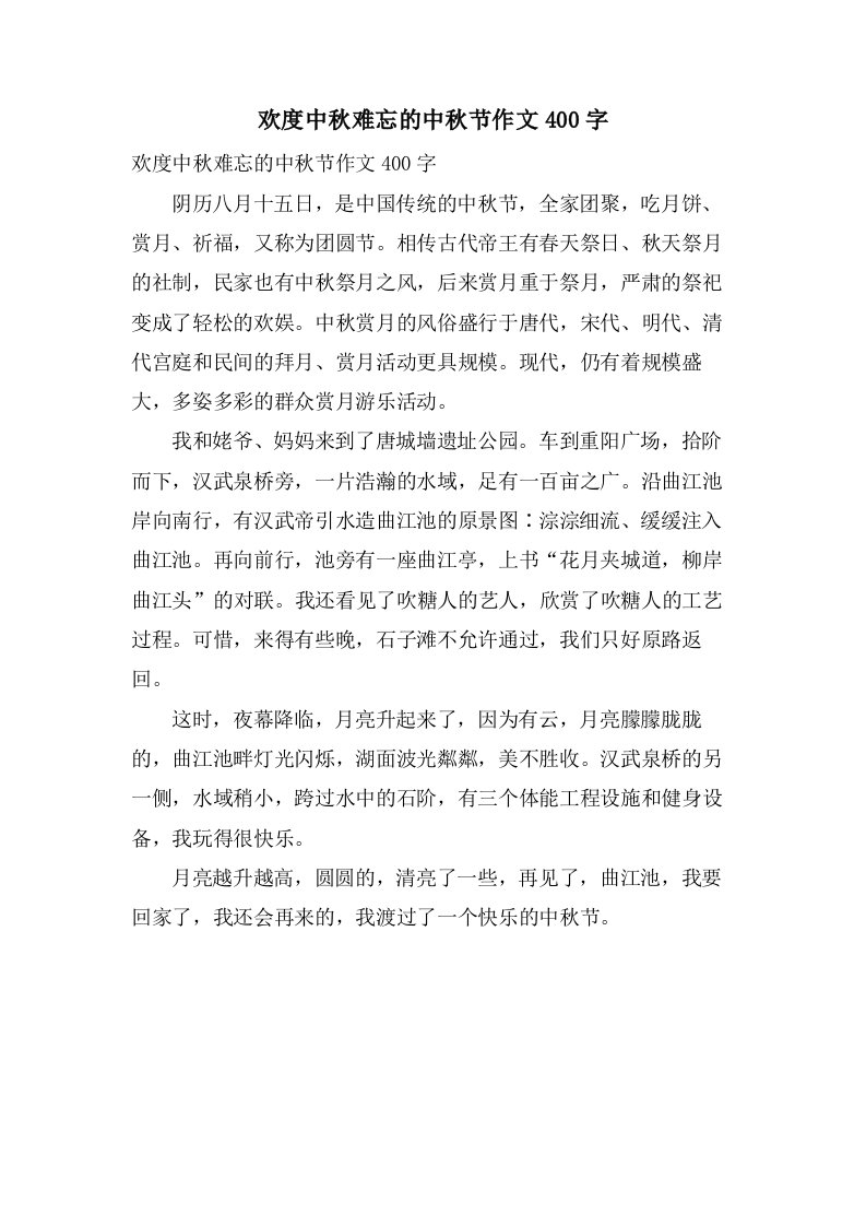 欢度中秋难忘的中秋节作文400字